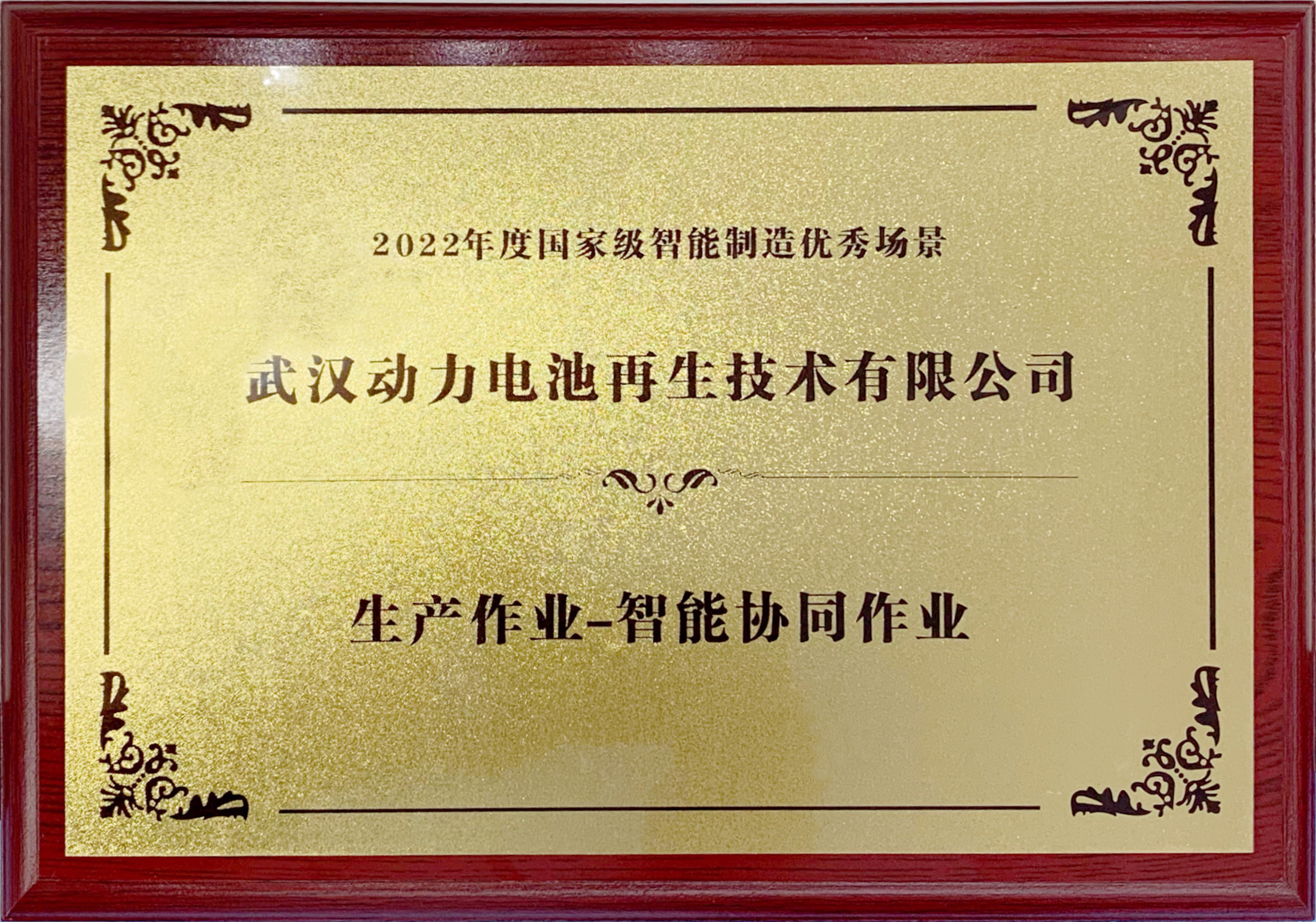 2022年度國(guó)家級(jí)智能制造優(yōu)秀場(chǎng)景.jpg