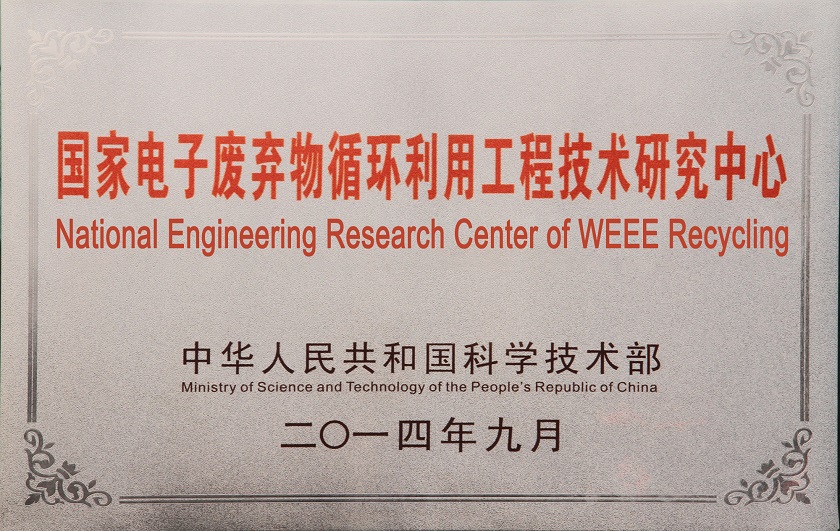 國家電子廢棄物循環(huán)利用工程技術(shù)研究中心1.jpg